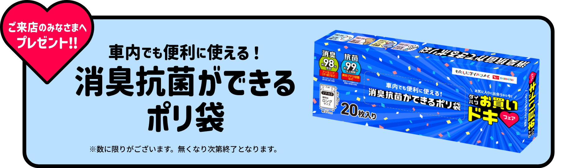 ご来店のみなさまへプレゼント!!車内でも便利に使える!消臭抗菌ができるポリ袋※数に限りがございます。無くなり次第終了となります。